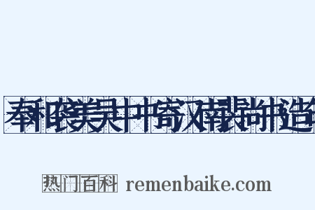 奉和袭美吴中书寄汉南裴尚书造句是什么意思的图片